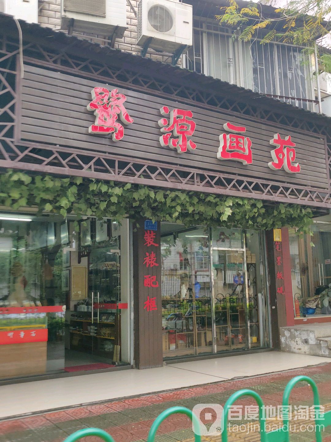 鹭源画苑(流芳里店)