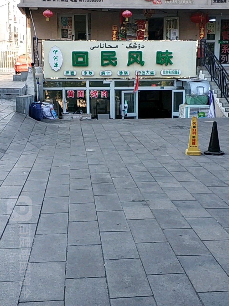 伊河源回民枫味餐厅