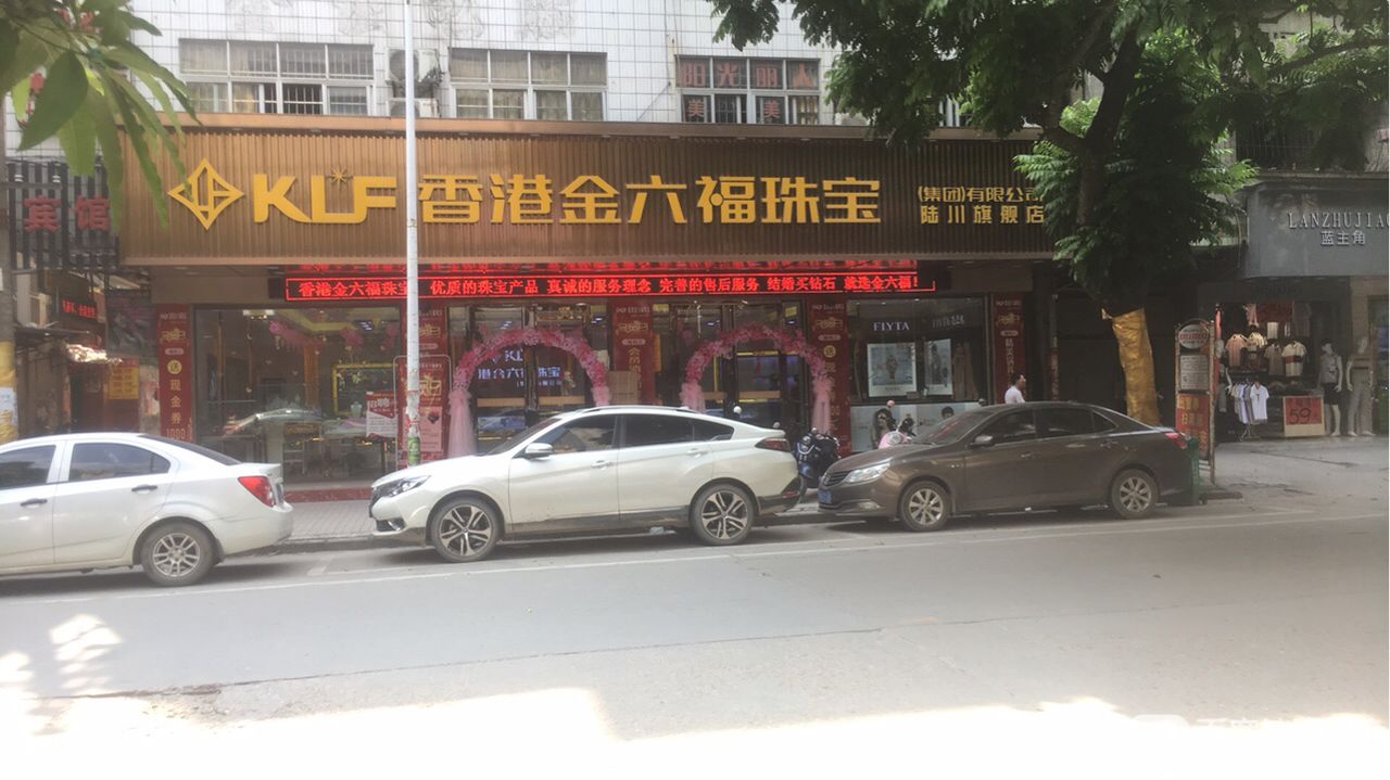 香港金六福珠宝(陆川旗舰店)