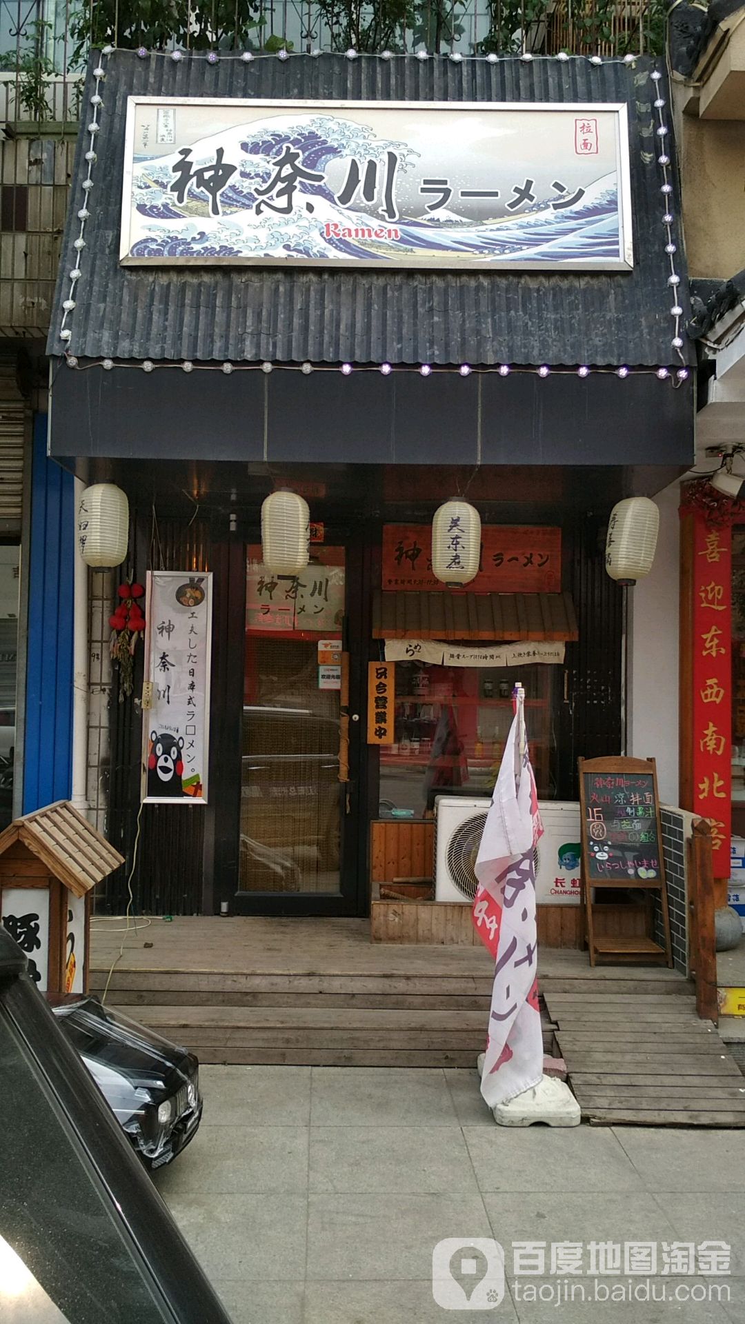 神奈川拉面店