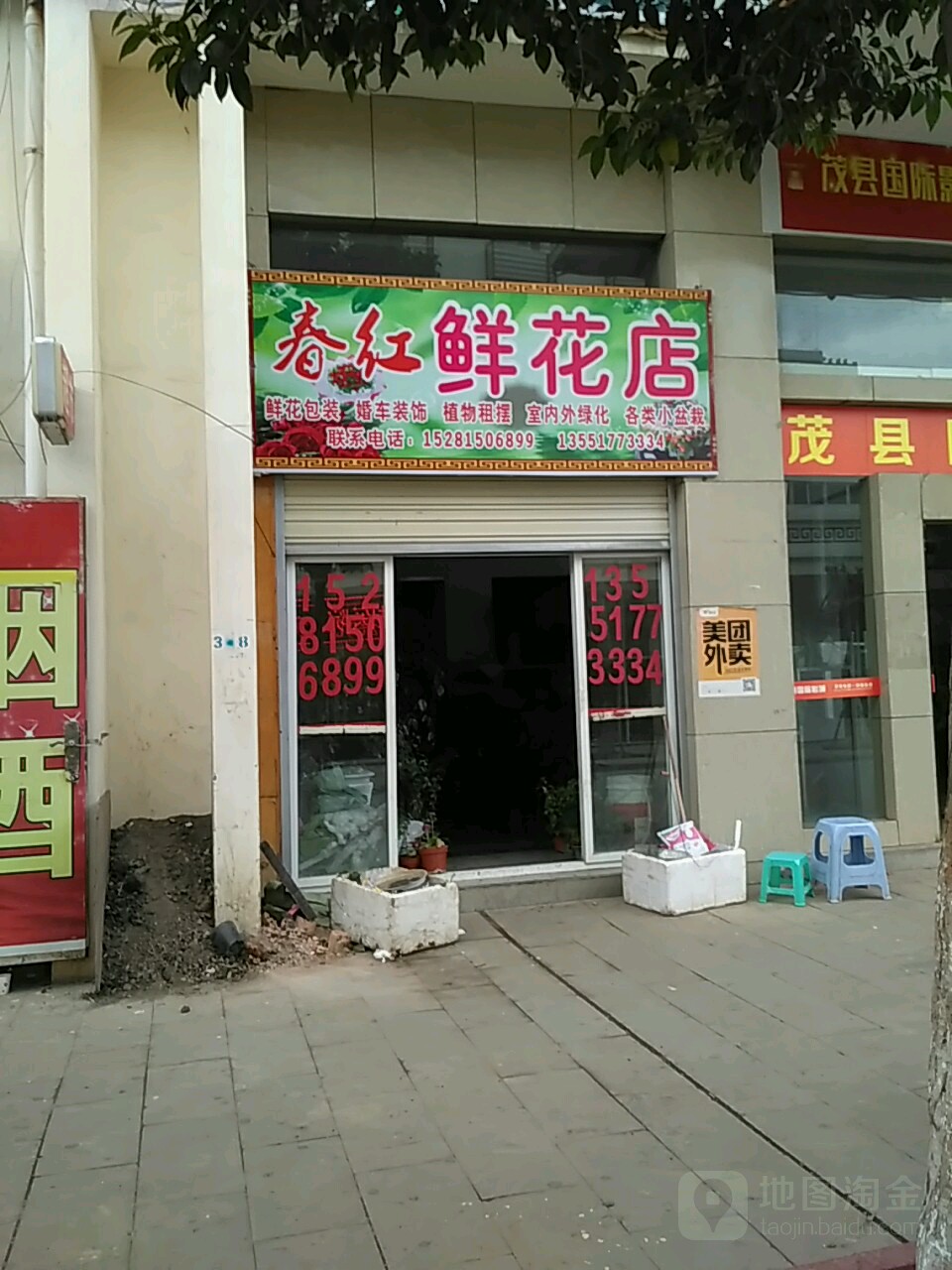 茂县春红鲜花店(并州路店)