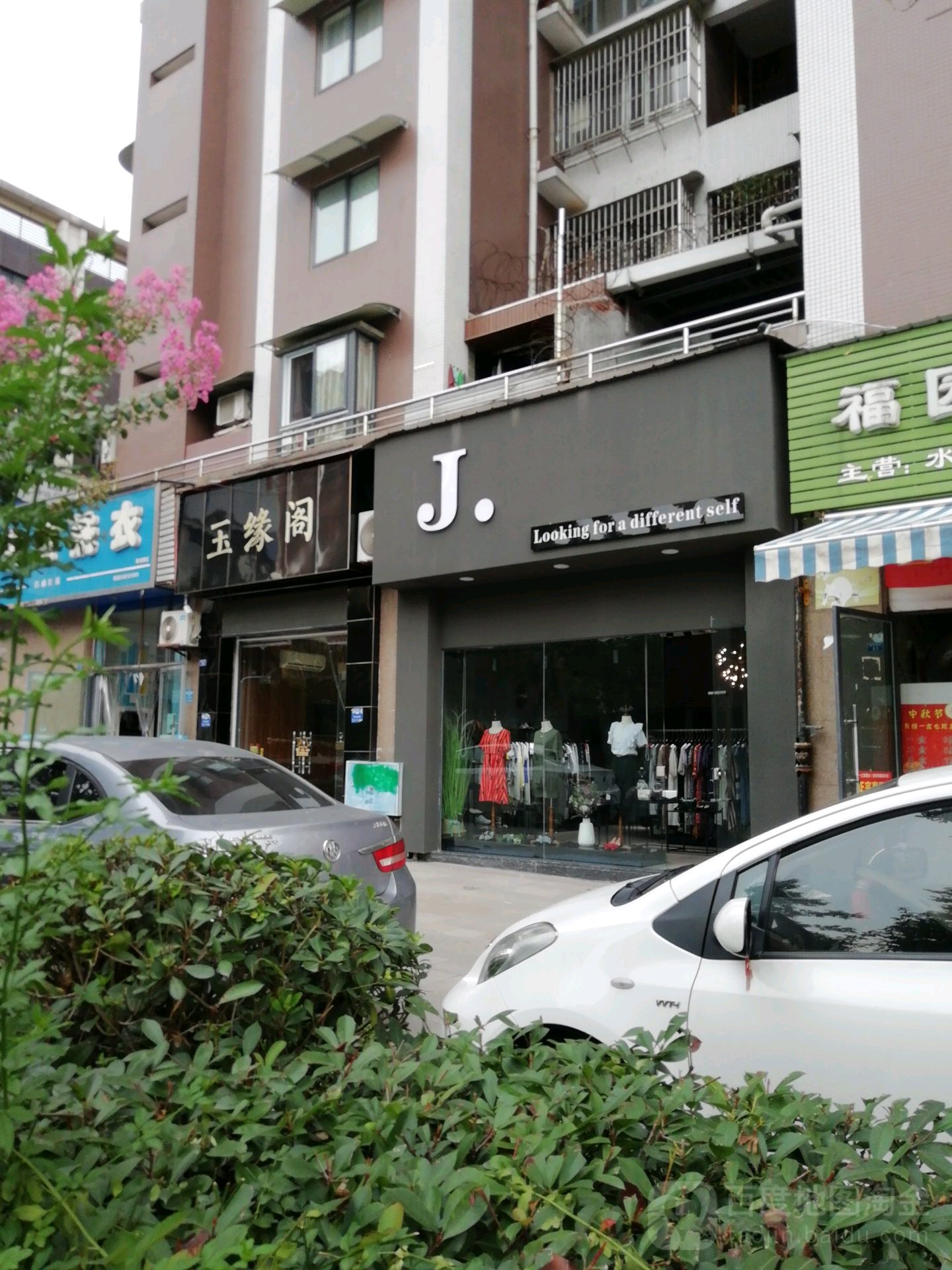 玉缘阁(通达街店)