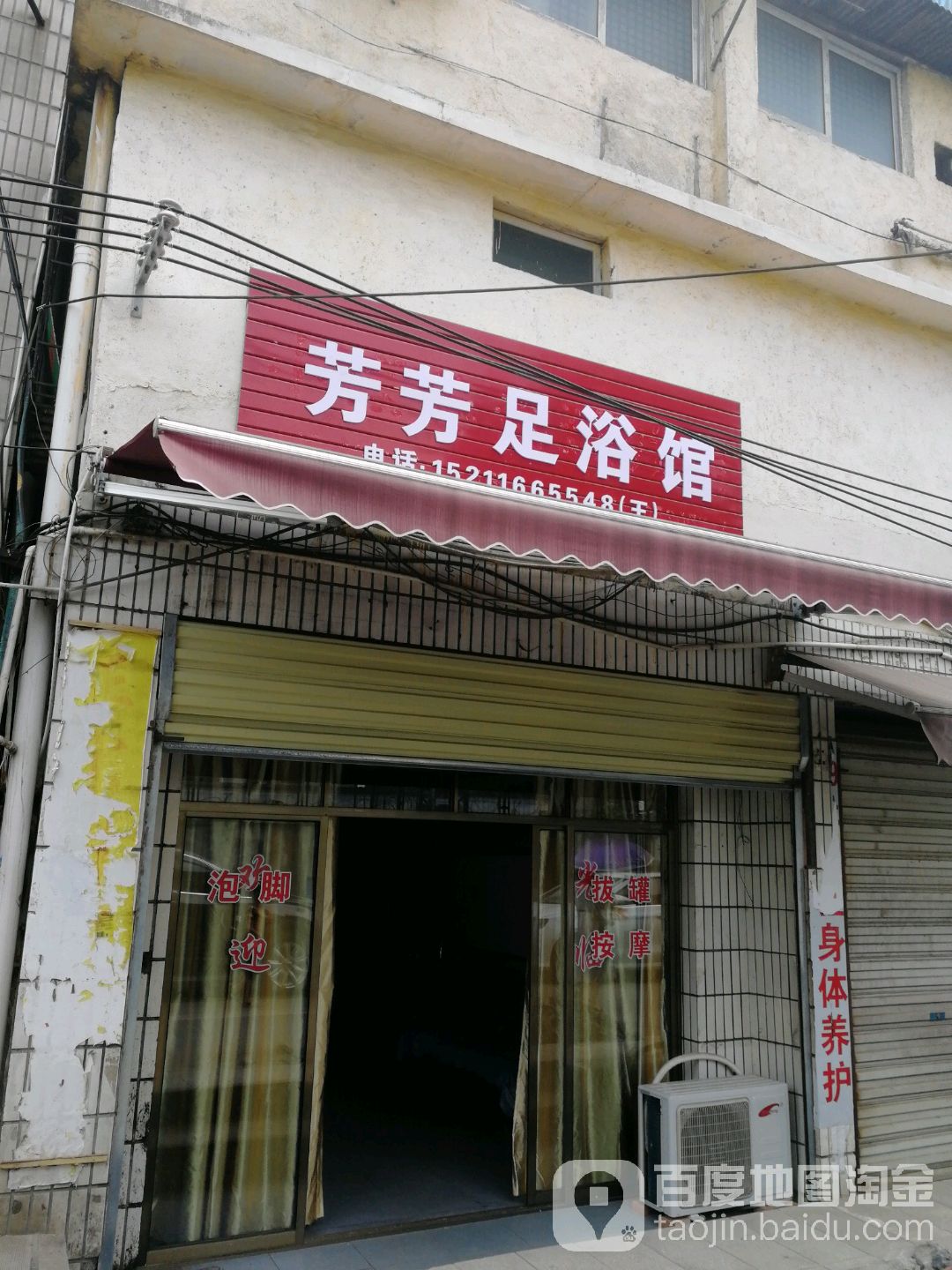 芳芳足浴管(车头路店)