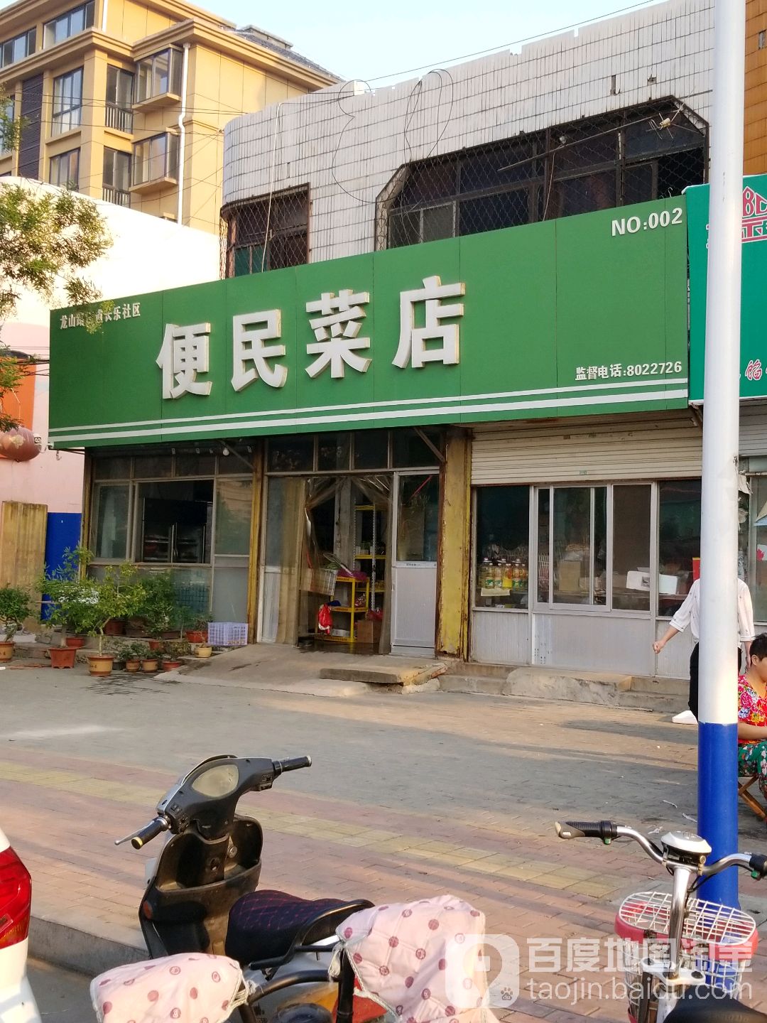 便民市店