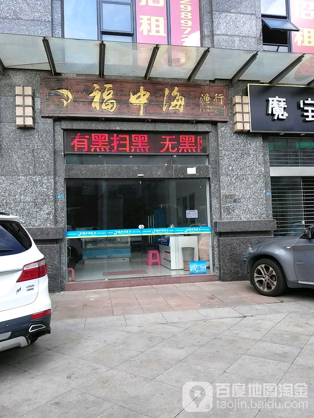 福中海渔行(正大豪庭店)