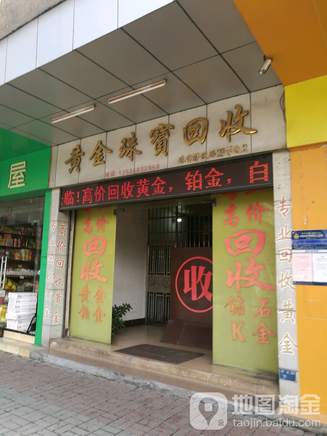 黄金珠宝回收