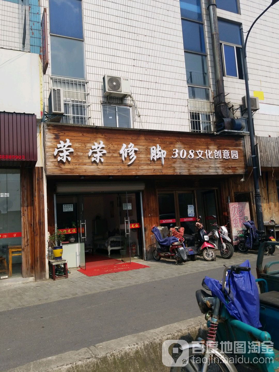 荣荣脚修