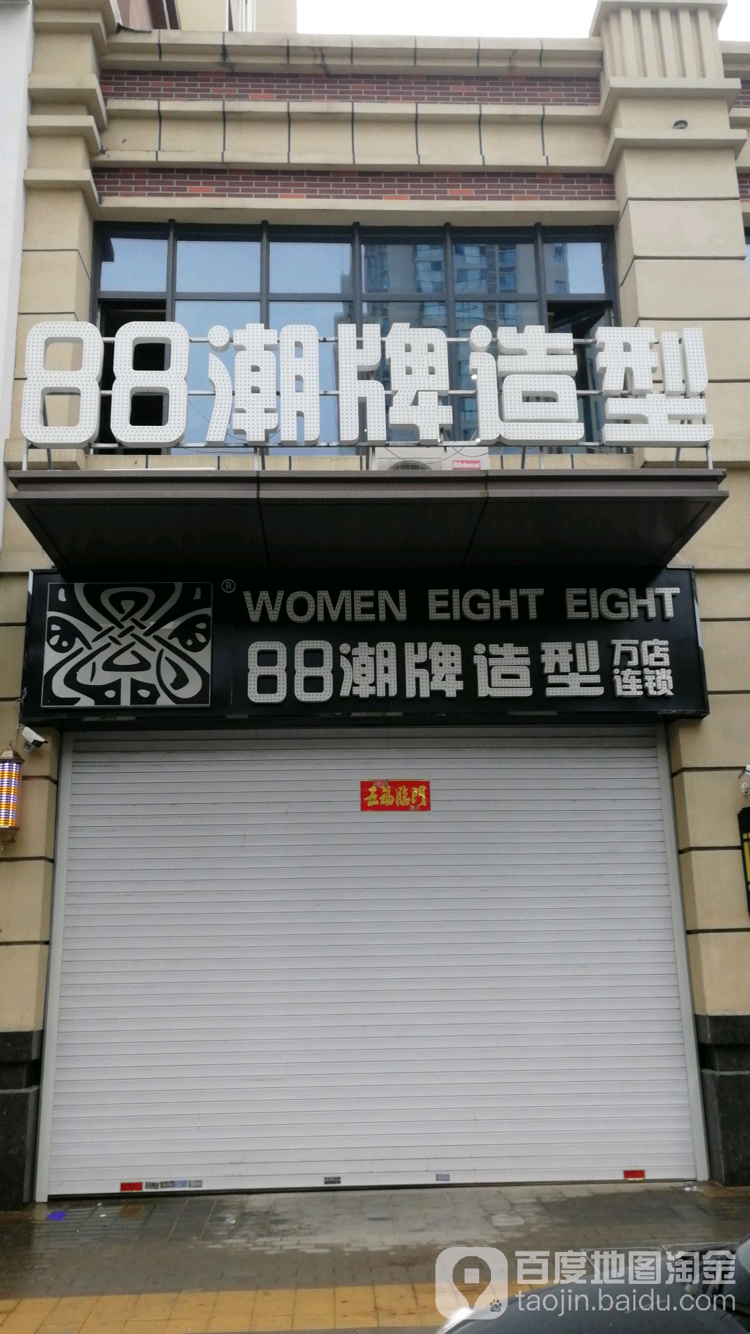 88潮牌造型 Hair jSalon