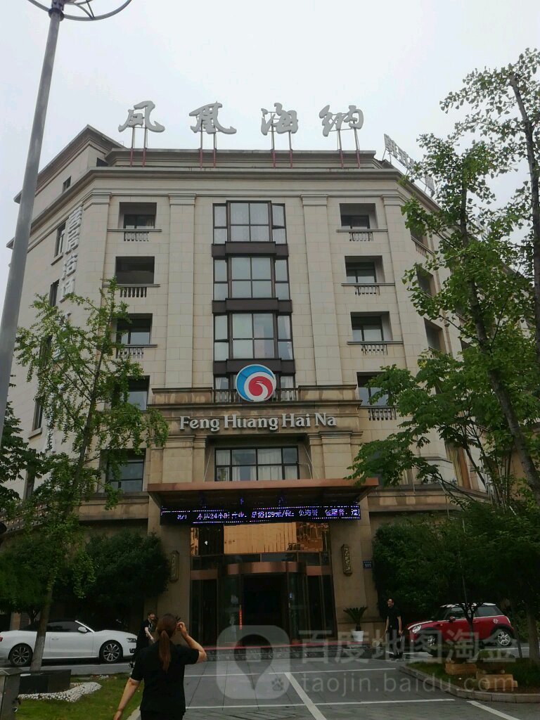 凤凰海南温泉酒店