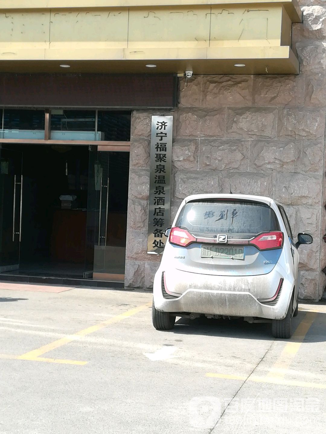 济宁福聚泉温泉酒店筹备处