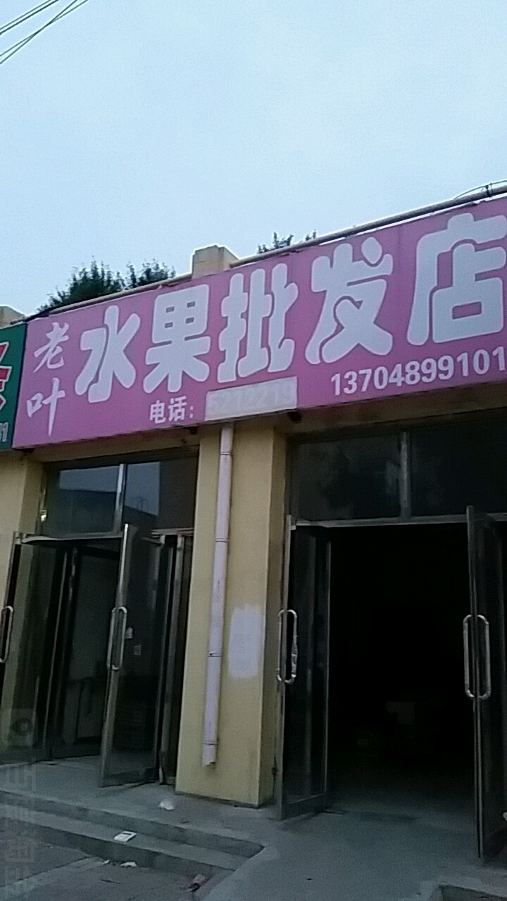 老叶水果批发