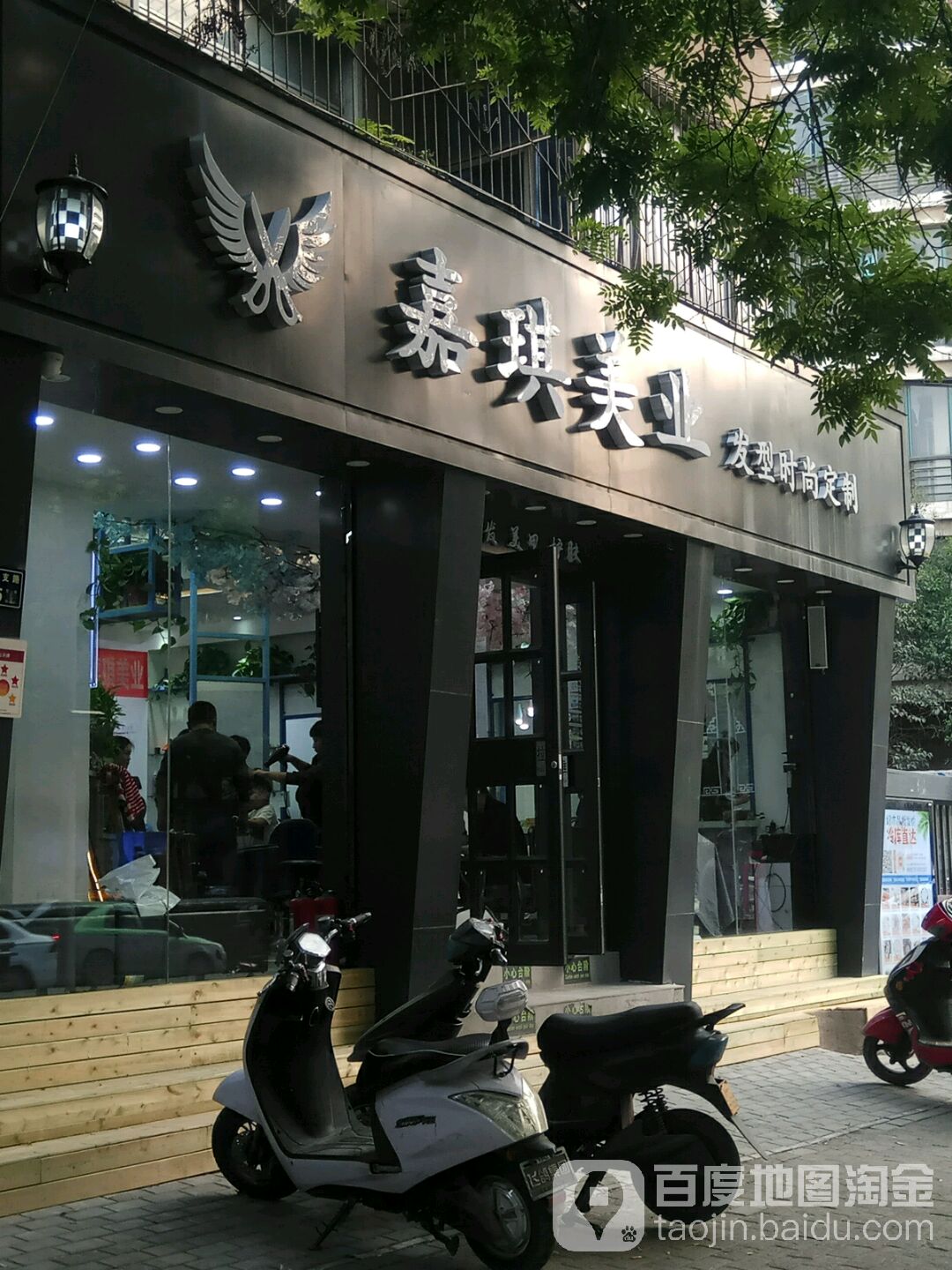 嘉琪美业发型度时尚定制(沙口路店)