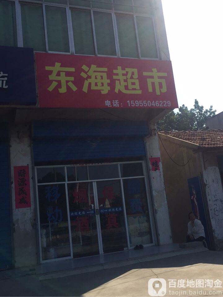 东山超市