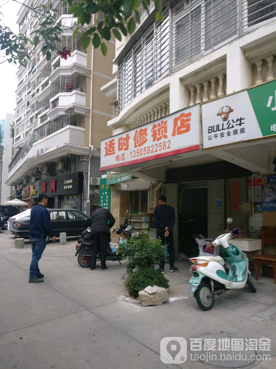 适时修锁店