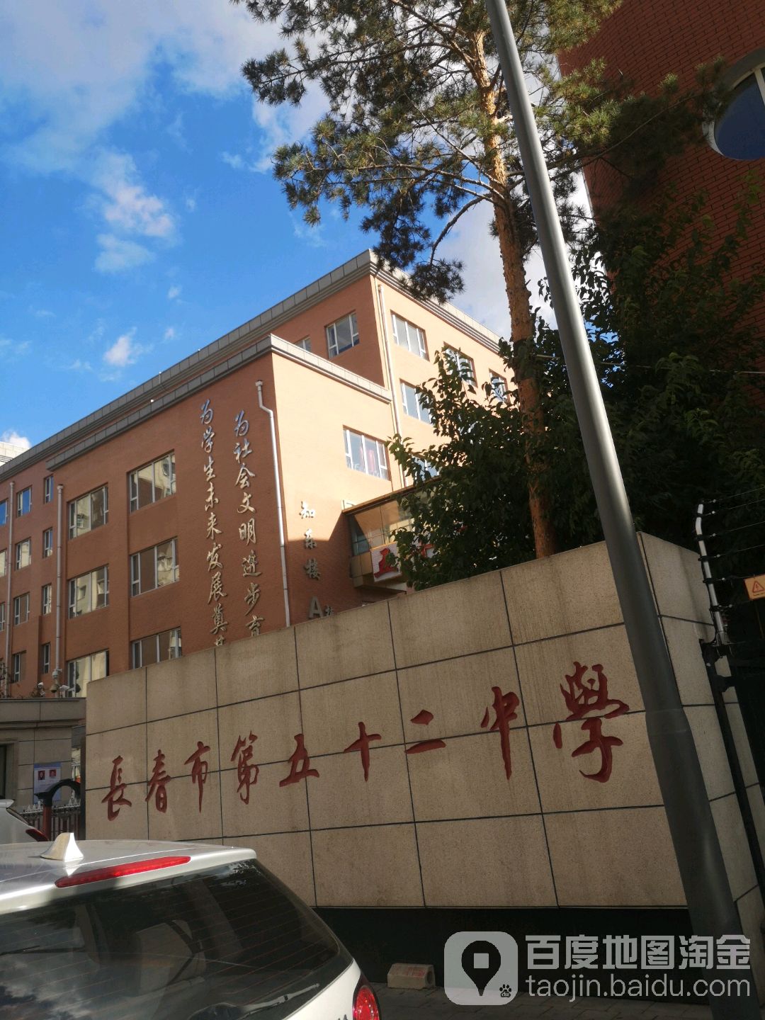 长春市第五十二中学