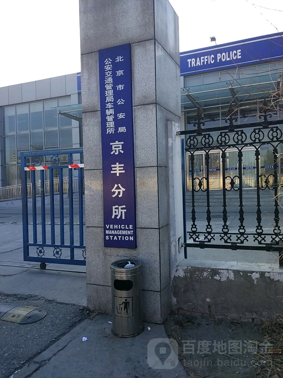 北京市公安局交通管理局车辆管理所京丰分所