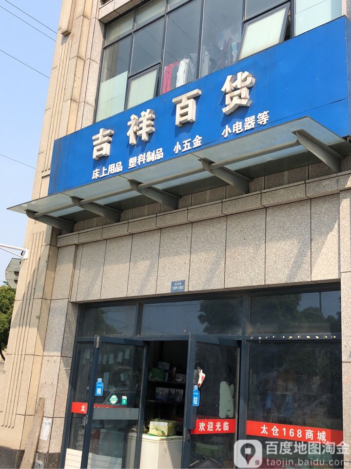 吉祥百货(弇山西路店)