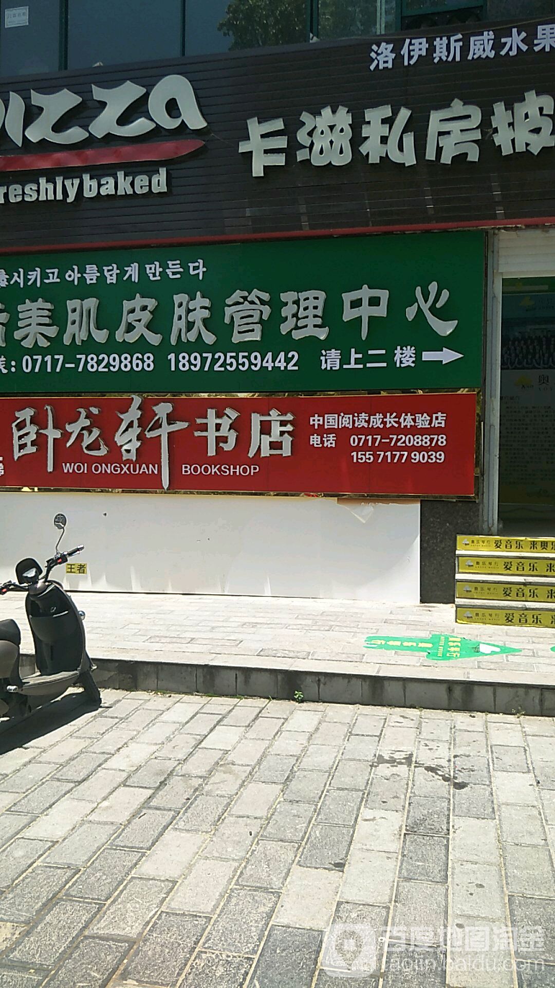 卧龙兴书店