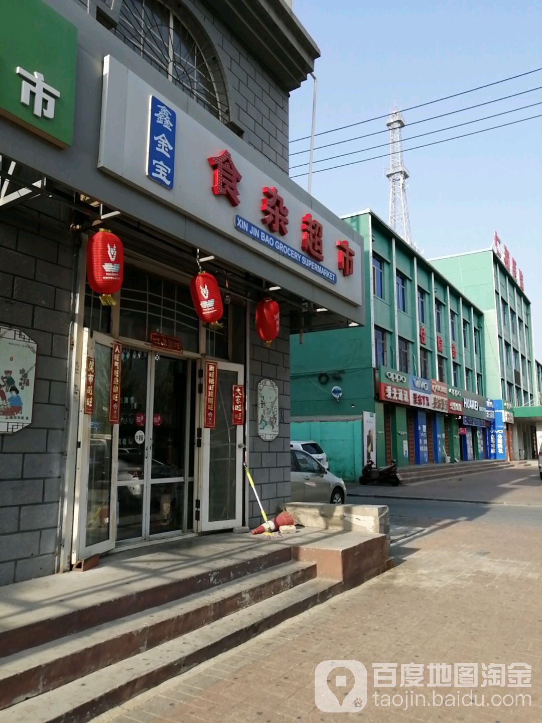 鑫金宝食杂超市(商业街店)