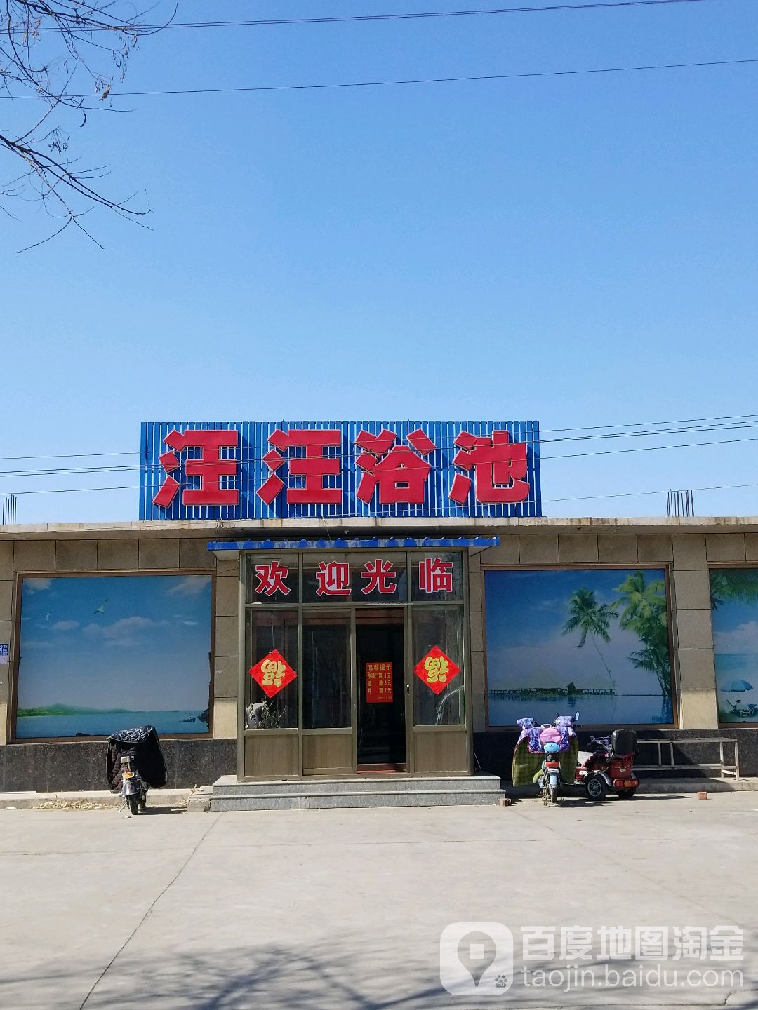 汪汪浴池
