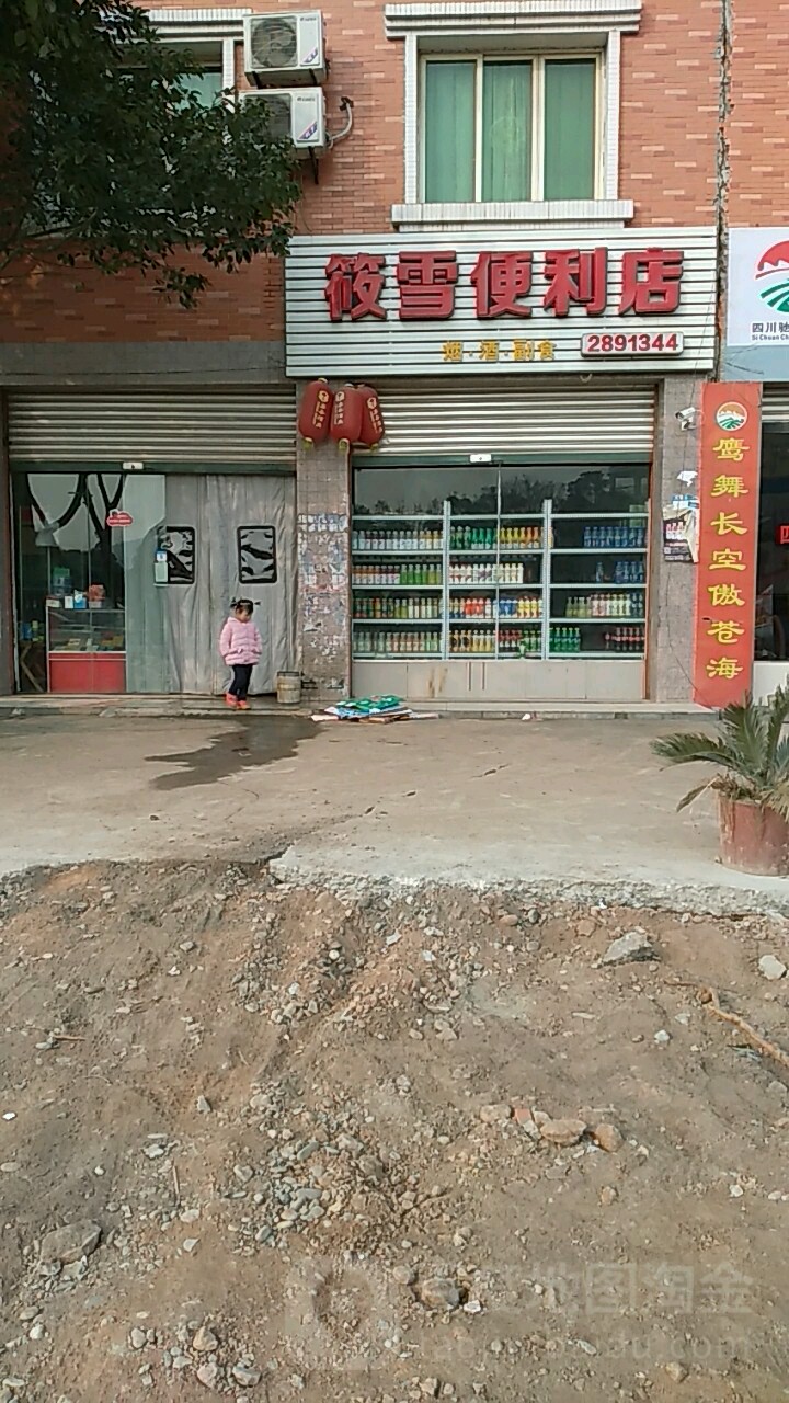 筱雪便利店