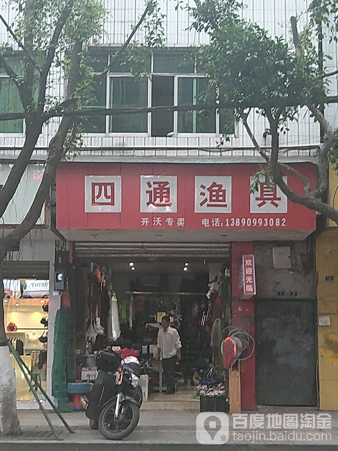 四通渔具