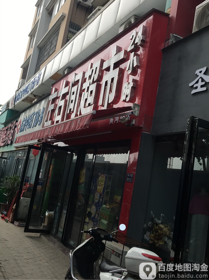 左右间超市(黄河路店)