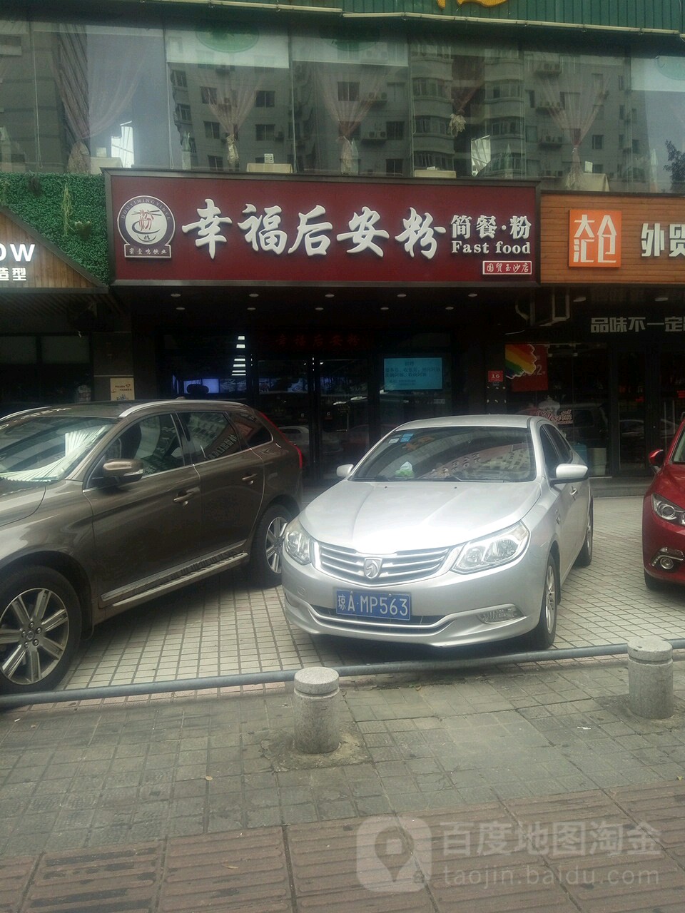 幸福后安粉简餐粉(国贸玉沙店)