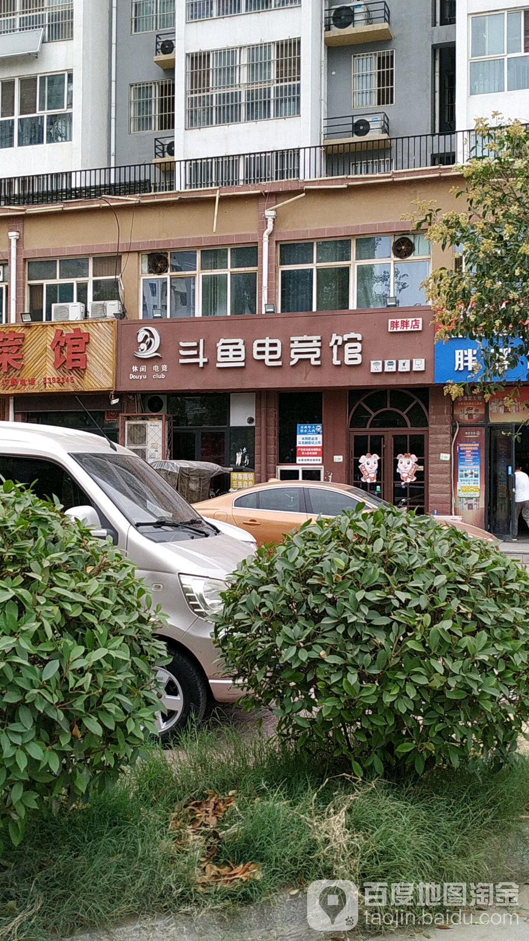 斗鱼电竞馆(享宝网络四分店)