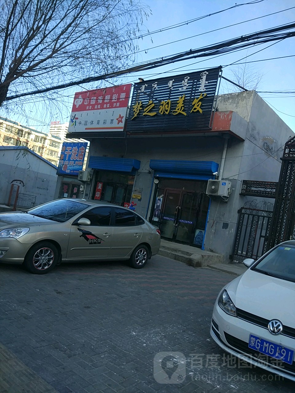 梦之羽理发(园丁花园店)