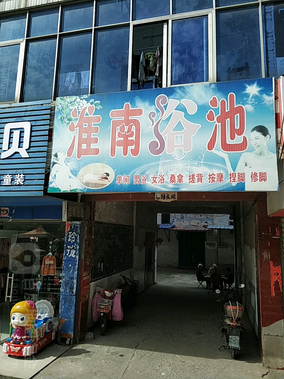 淮南浴池