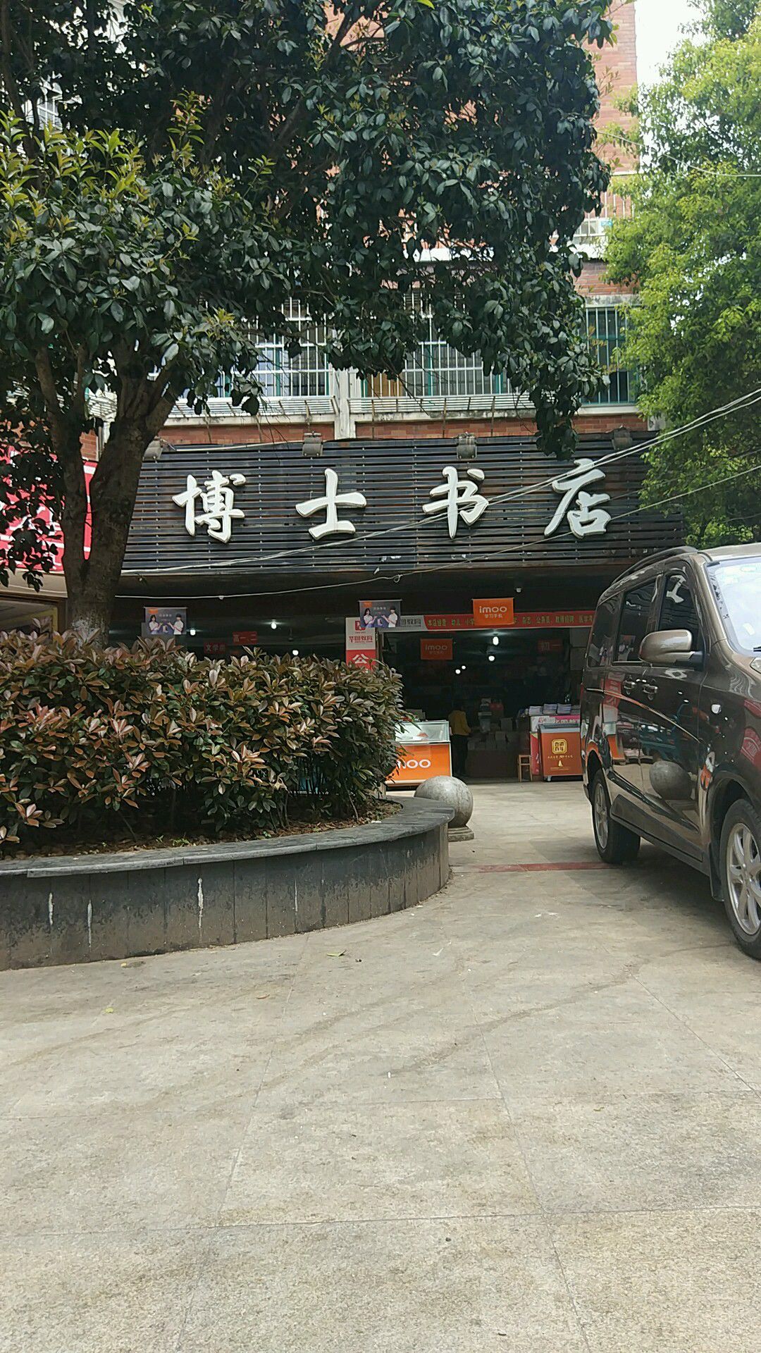 博士银书店(大公路店)