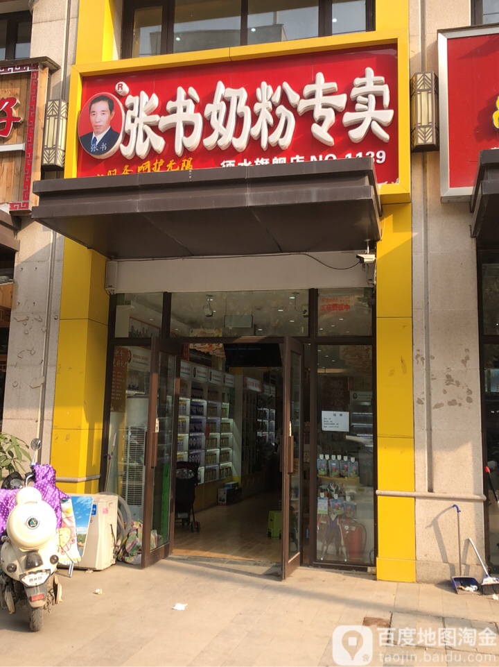 张书奶粉(须水形象店)