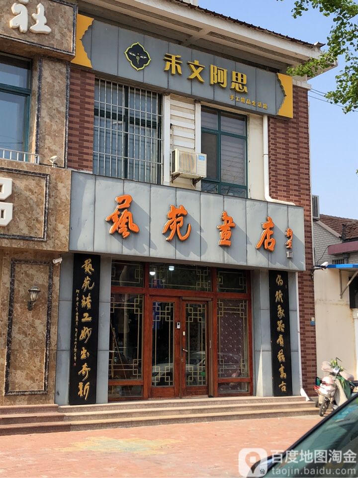 影艺苑画店(禾文阿思手工精品生活馆店)