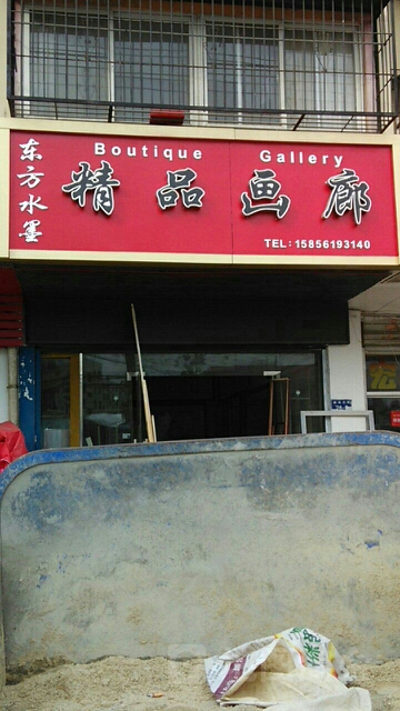 东方水墨精品画廊