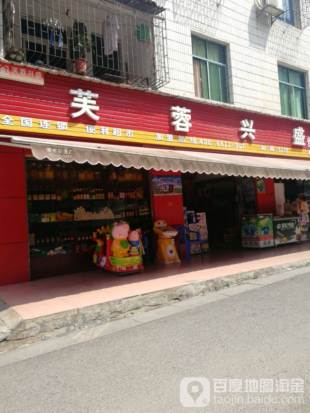 芙蓉兴盛盛便利店(潇潇便利店)
