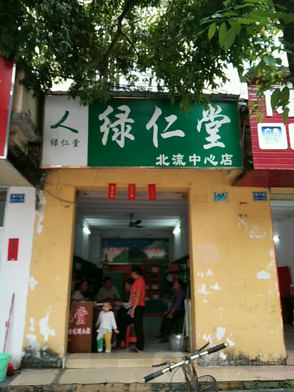 绿仁堂(北流中心店)