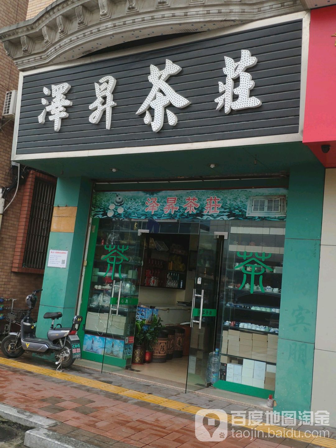 泽升茶庄(惠客多九江店)