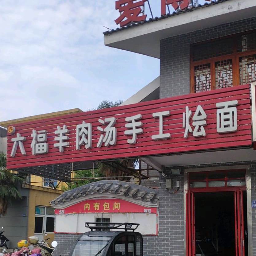六福羊肉汤手工烩面馆