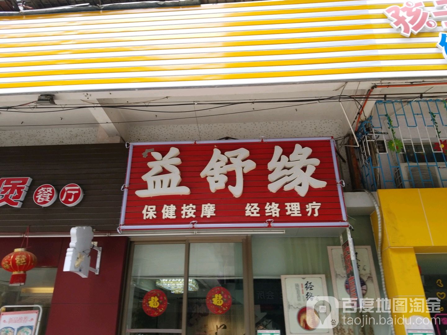 益舒缘