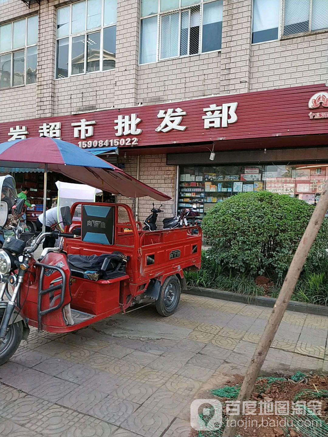 红岩超市批发部(置地城店)