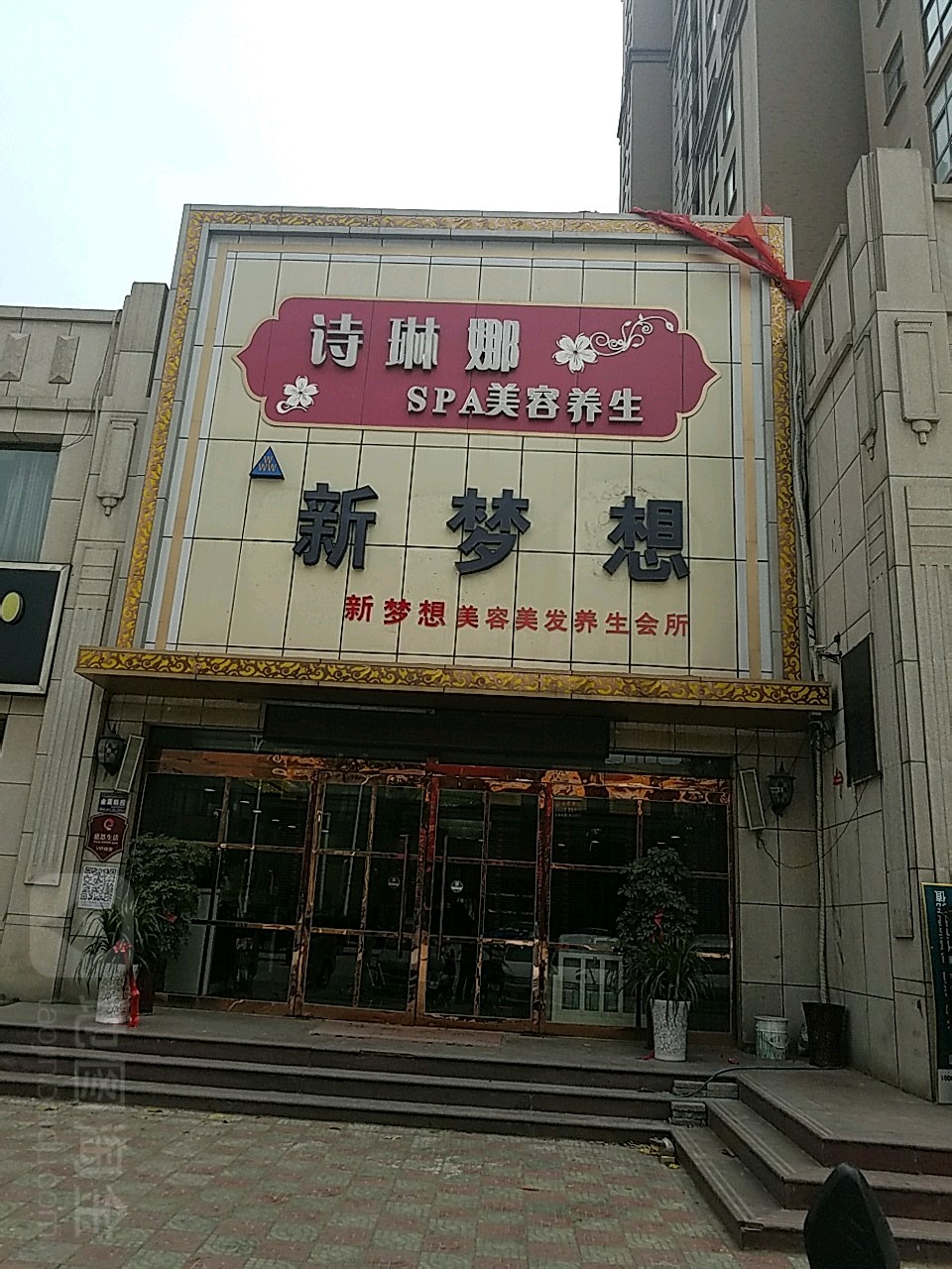 新梦想美容美发悦养生会所(福万城店)