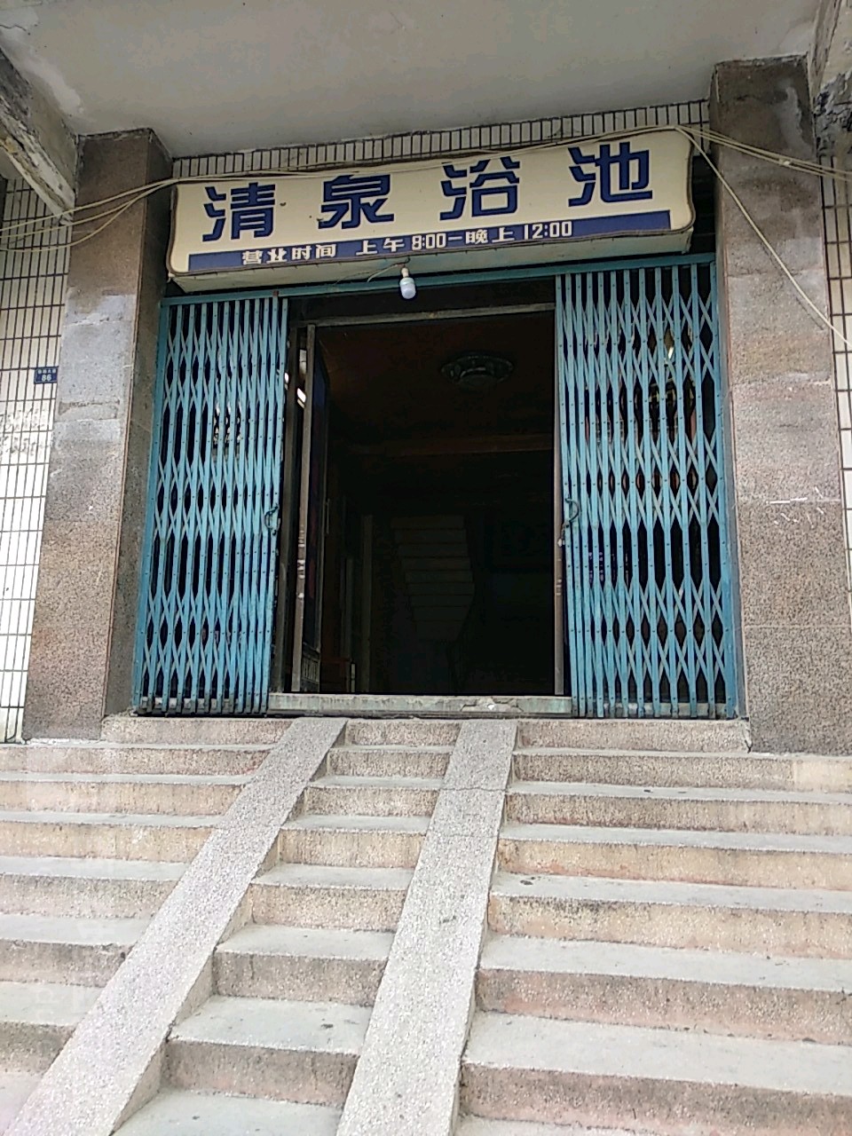 请泉浴池(陵园大道店)