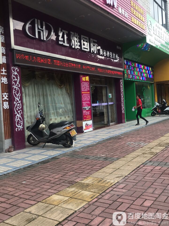 红雅国际美业养生会所(嘉湖店)