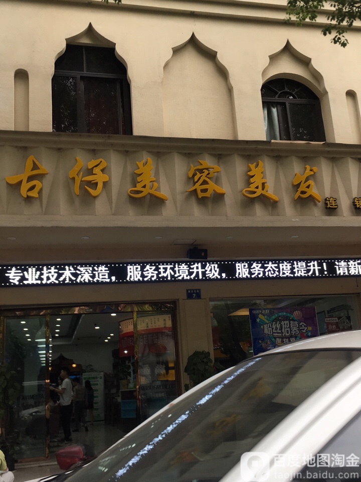 古仔美荣美发连锁(康庄北街店)