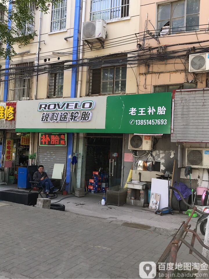 老王汽车轮胎(营苑北路店)