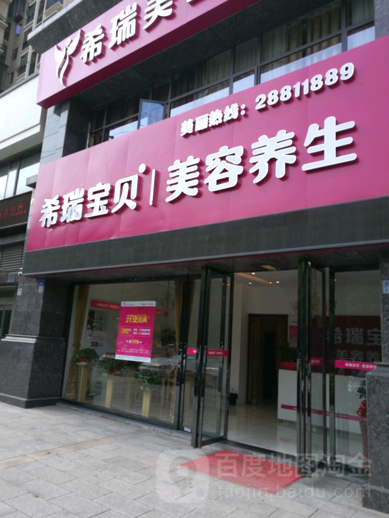 希瑞宝贝美容养生(华晨·御园店)