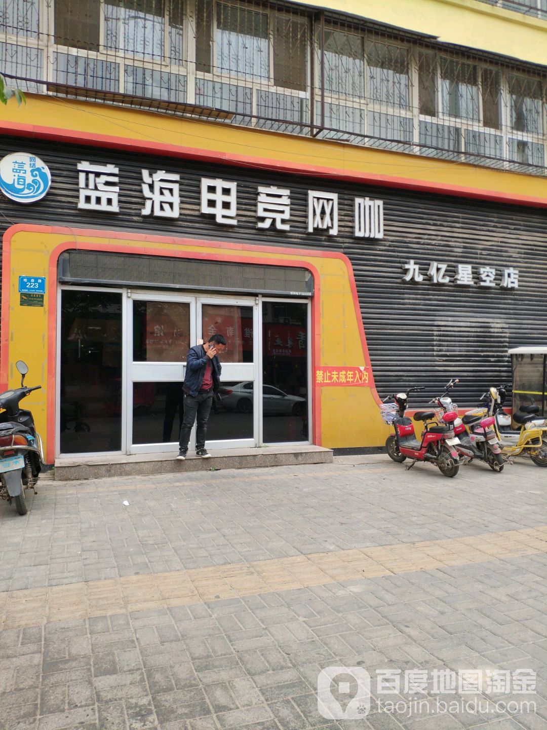 海蓝风电竞网咖(九亿星空店)