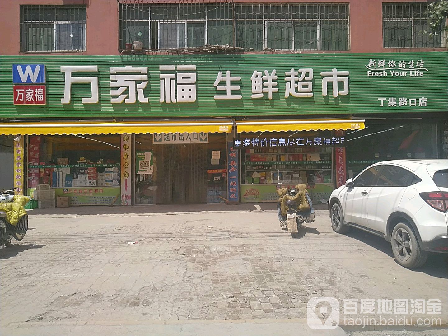 万家福生鲜超市(丁集路口店)