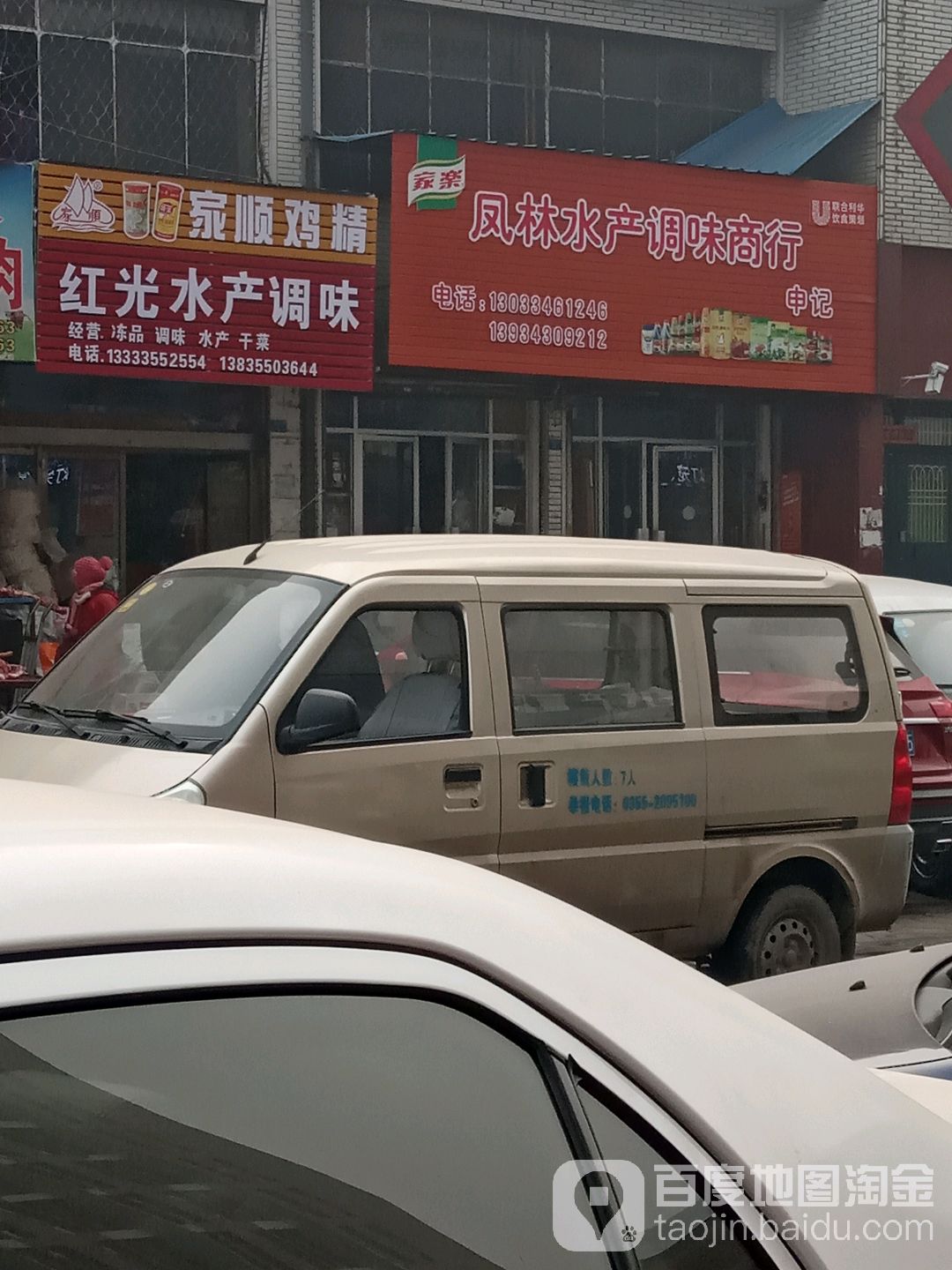 凤林水产调味商行